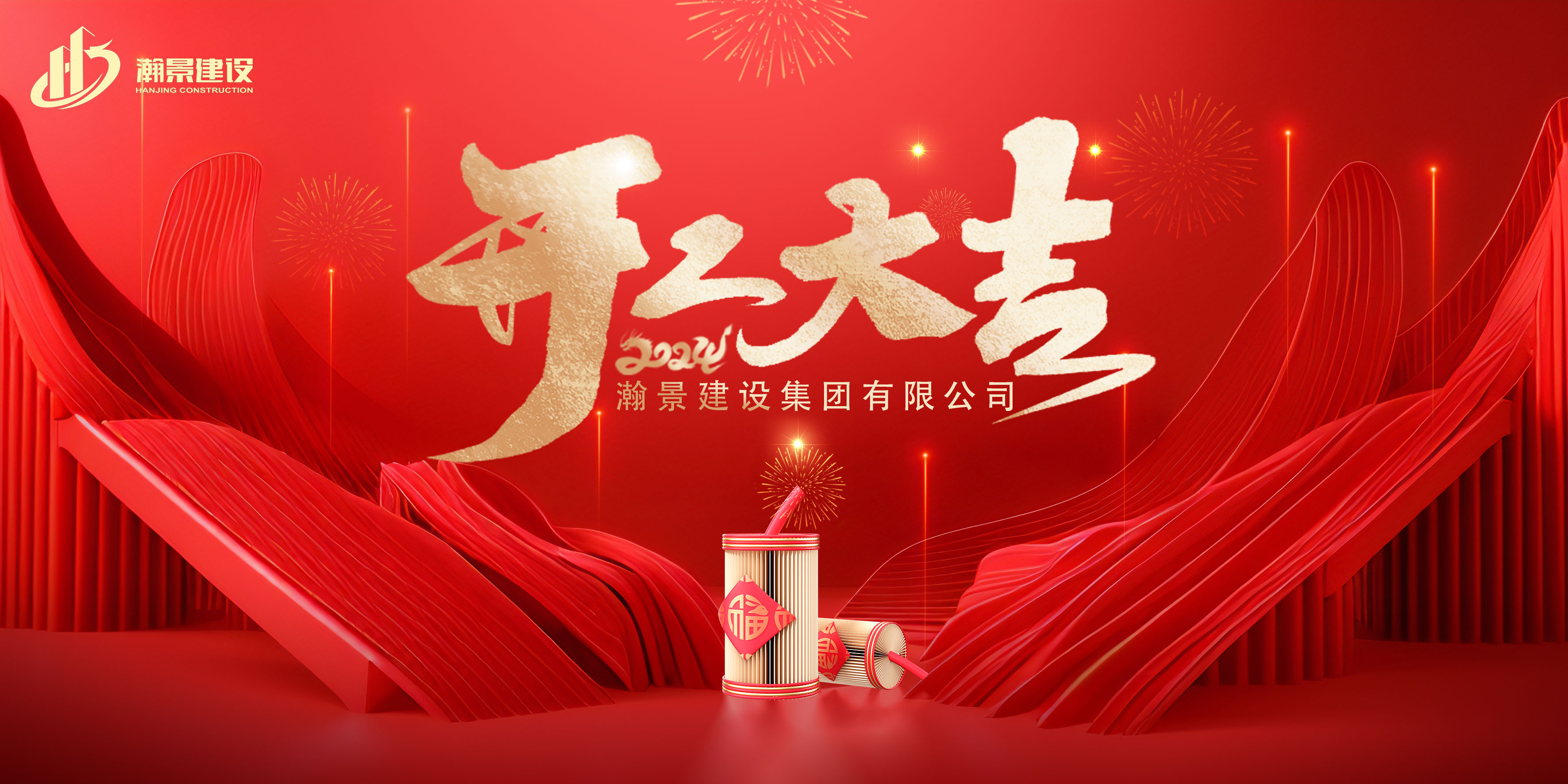 瀚景建设集团有限公司新年开工大吉